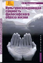 Культуросозидающая сущность философского образа жизни